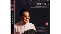 单田芳小说,单田芳笔下英雄辈出的历史画卷