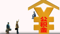 公积金贷款放宽,年限延长、认定标准统一，多子女家庭贷款额度提升”