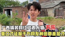 广西搞笑网红,笑点满满，网络风生水起
