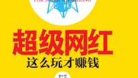 怎么当网红赚钱呢,如何成为高收入网红的赚钱之道