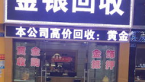 开江哪里有黄金回收,揭秘黄金交易热点地带