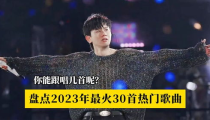 2023年最热门的歌曲排行榜,盘点年度爆款，重温音乐魅力