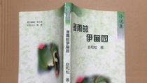 伊甸园小说,禁忌之恋的永恒轮回