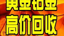黄金二手收购,收购背后的风险与监管挑战