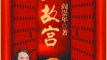 大故宫第一部,揭秘紫禁城的千年传奇与辉煌