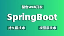 SPRINGBOOT实战视频,从入门到项目实战深度解析