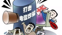 电信诈骗案,多起案例警示全民防范