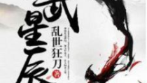 圣武星辰 小说,揭秘圣武星辰的玄幻世界