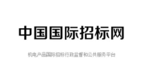 中国国际招标,推动全球贸易与合作的桥梁”