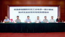 国防计量论坛,探讨计量技术发展与应用