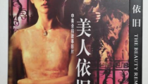 美人依旧电影,岁月流转，风华依旧