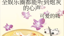 千金吃瓜进娱乐圈小说,娱乐圈风云再起
