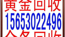 东莞黄金回收上门回收电话,上门服务，便捷交易，尊享专业服务
