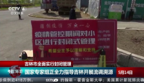吉林全面封闭管理,筑牢疫情防控坚实防线