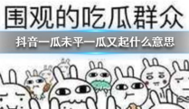 抖音吃瓜聚集地,网络热议的聚集地，揭秘吃瓜文化的魅力与争议”