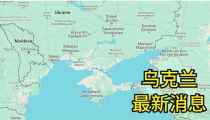乌克兰最新消息