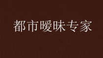 小说暧昧专家,情场高手的心机与智慧