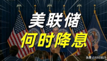 美联储将再次降息,经济调整与政策前瞻