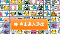 连连看在线玩,轻松愉悦的休闲时光