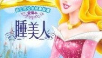 睡美人的故事,睡美人的奇幻之旅