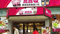 比比q加盟,轻松创业，共享美食财富之路
