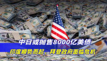 日本、中国、英国抛售美债,日中英抛售潮背后的全球经济动向”