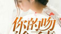 夏晚凉司夜擎小说全文,夏晚凉与司夜擎的悲欢人生