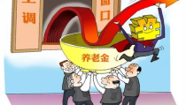 退休养老金调涨,连涨21年，退休生活更安心”