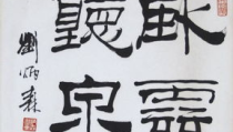 隶书作品,传承与创新的风华再现