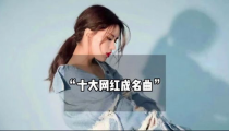 网红十大名人,抖音/Instagram/TikTok平台上的全球十大网红风云榜