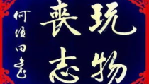 玩物丧志什么意思,深入解析“玩物丧志”的含义
