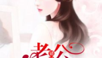 阮知夏司暮寒小说全文免费阅读,从误会到真爱，阮知夏与司暮寒的甜蜜逆袭