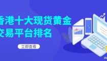 现货黄金交易正规平台,权威推荐与安全指南