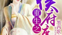 侯府庶女只想吃瓜番外,庶女逆袭的侯府传奇番外篇